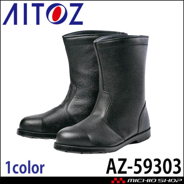 AITOZ アイトス AZ-59303 安全靴 A4