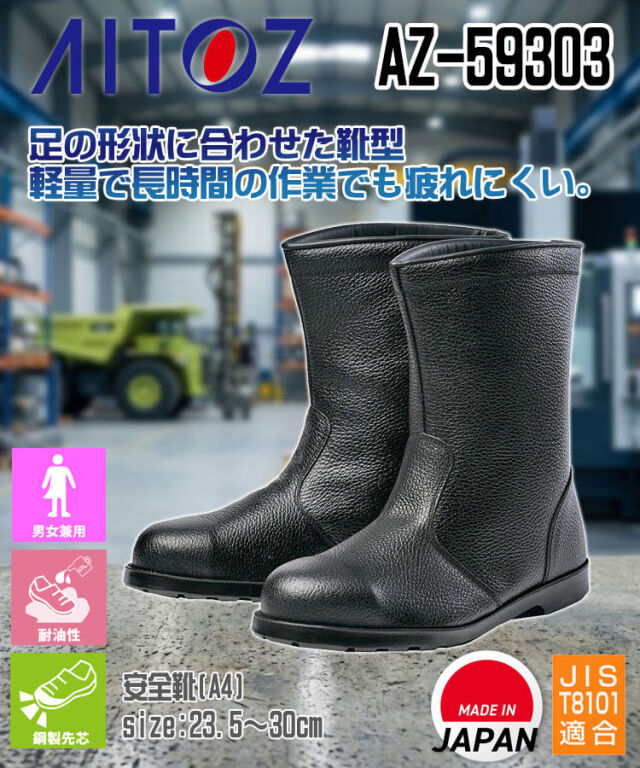AITOZ アイトス AZ-59303 安全靴 A4