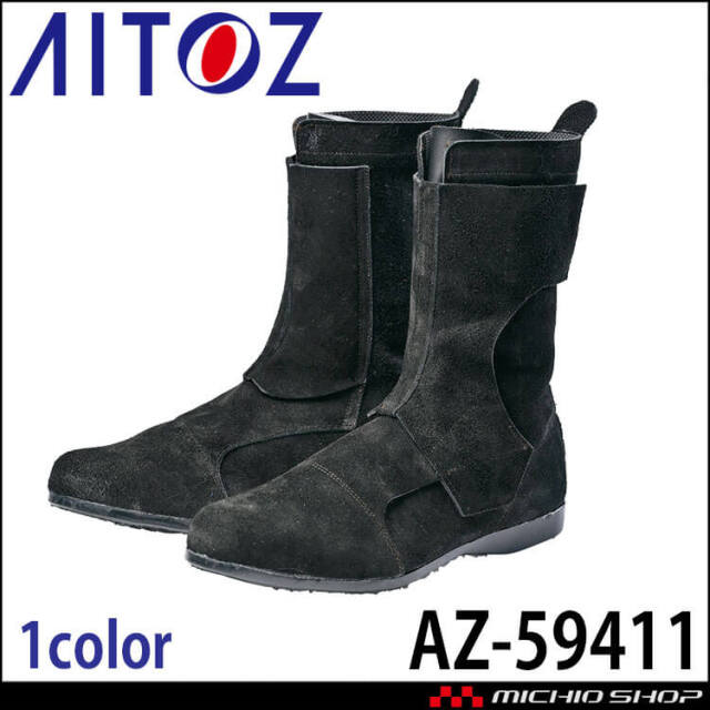 AITOZ アイトス 安全靴 技黒騎士 AZ-59411 高所溶接作業向け安全靴 2026年春夏新作