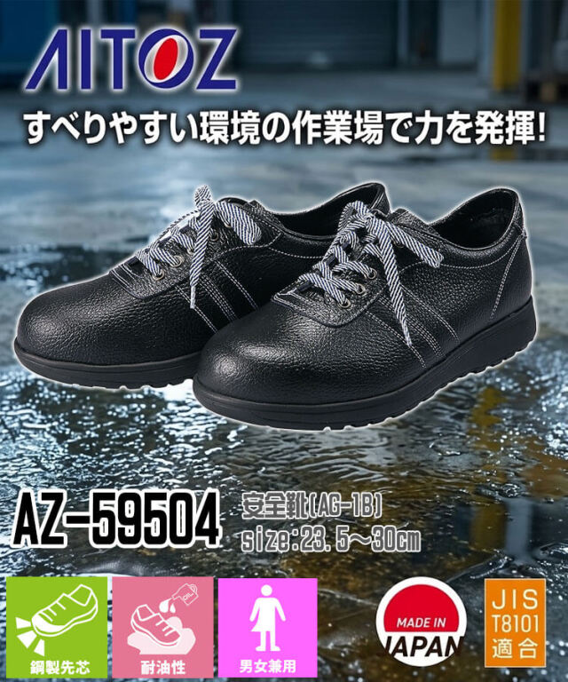 AITOZ アイトス AZ-59504 安全靴 AG-1B