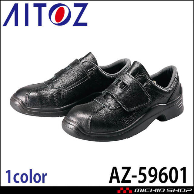 AITOZ アイトス AZ-59601 安全靴 GT-120