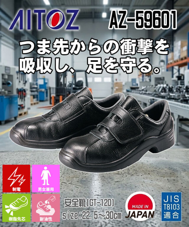 AITOZ アイトス AZ-59601 安全靴 GT-120