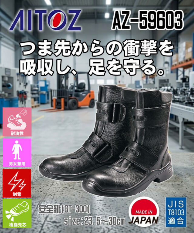 AITOZ アイトス AZ-59603 安全靴 GT-310