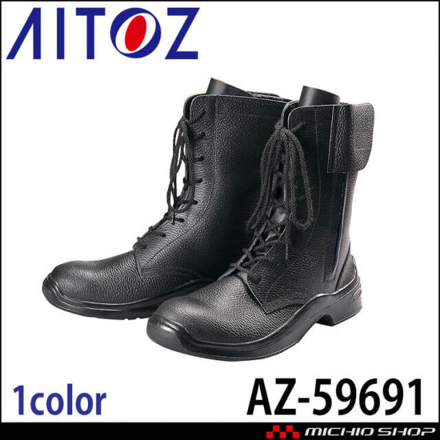 AITOZ アイトス AZ-59691 安全靴 GT-300