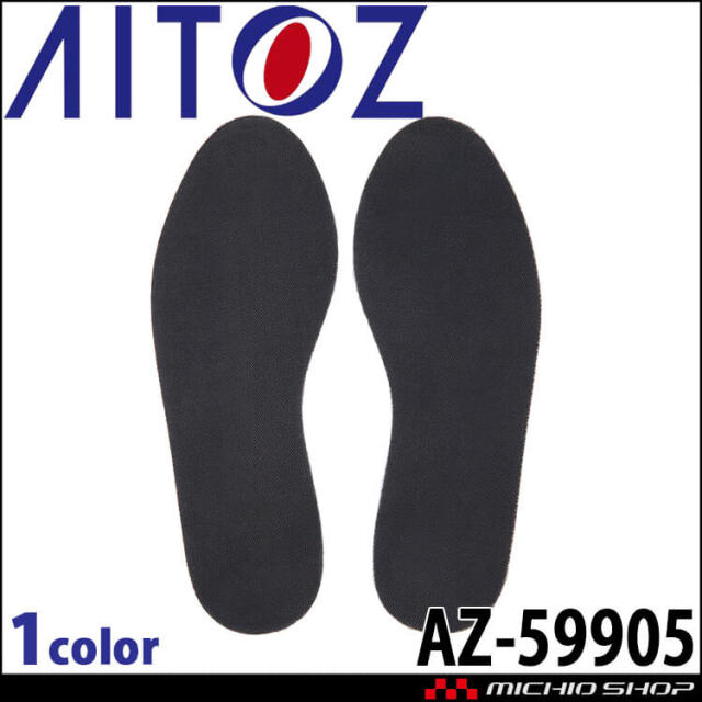 安全靴  アイトス AITOZ  AZ-59905 踏み抜き防止インソール 