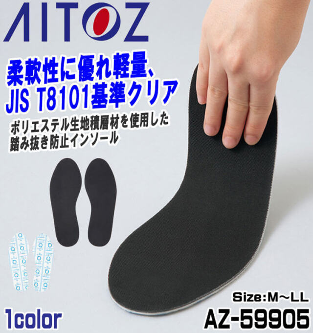 アイトス AITOZ AZ-59905 踏み抜き防止インソール｜作業服・作業着の