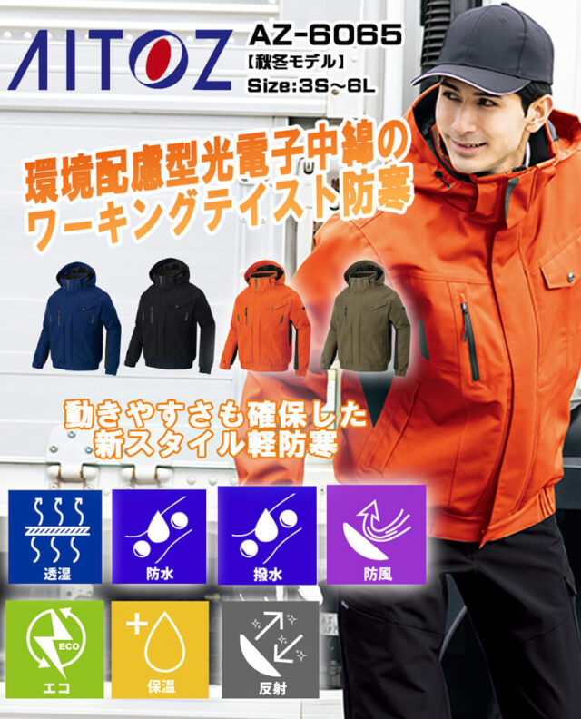 AITOZ アイトス 防水防寒ブルゾン AZ-6065｜作業服・作業着の総合通販