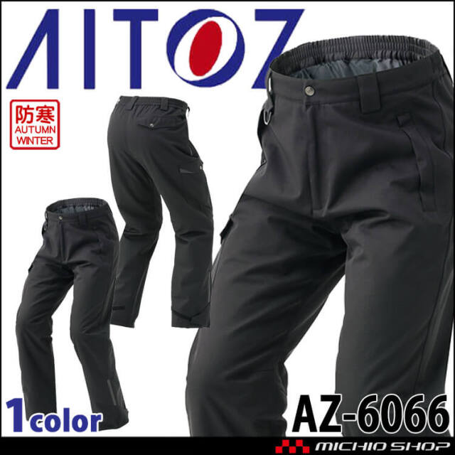 [12月上旬入荷先行予約]AITOZ アイトス 防水防寒パンツ AZ-6066 エコ 防風 保温 秋冬  作業服 2025年秋冬新作