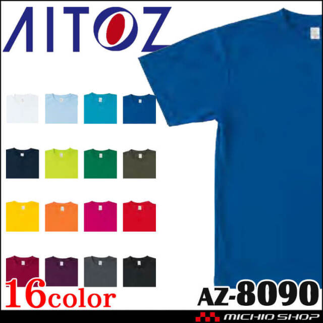 AITOZ アイトス 4.4オンスドライ半袖Ｔシャツ(ポケット無) AZ-8090 男女兼用 ポリエステル 作業服 2023年秋冬新作