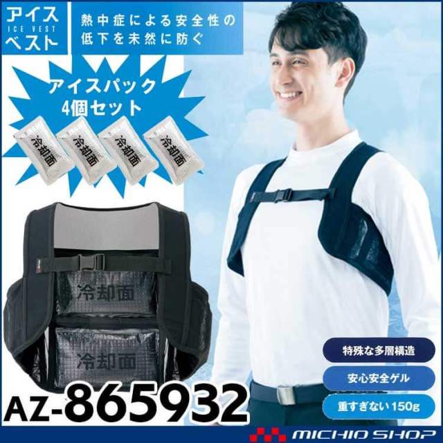 アイトス AITOZ AZ-865932 アイスベスト(アイスパック4個付) 熱中症  