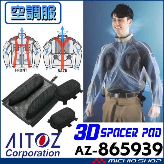 アイトス AITOZ AZ-865939 スペーサーパッド 空調服| 空調服・ファン 