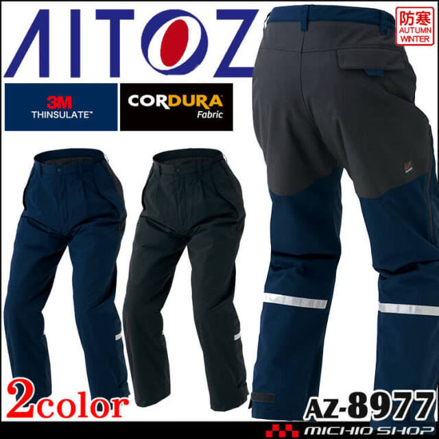 AITOZ アイトス 防寒パンツ AZ-8977｜作業服・作業着の総合通販専門店【ミチオショップ】