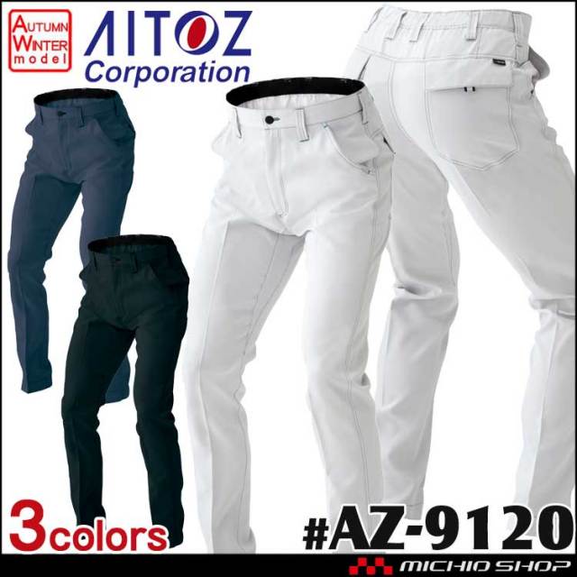 作業服 アイトス AITOZ ノータックワークパンツ 男女兼用 AZ-9120 秋冬
