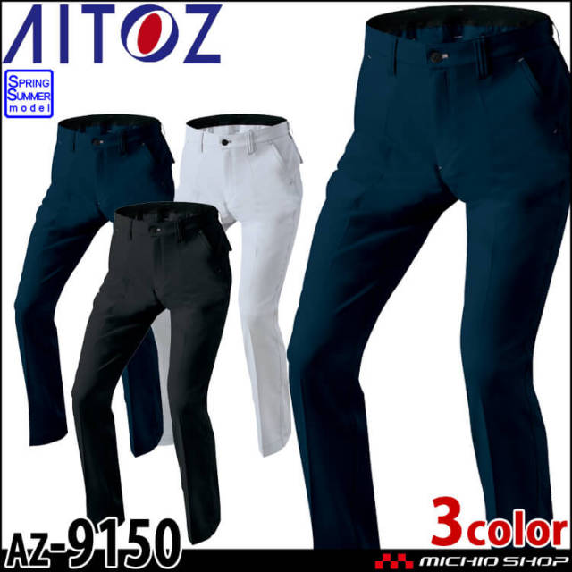 AITOZ アイトス ワークパンツ AZ-9150 春夏 作業服 パンツ スラックス 男女兼用 