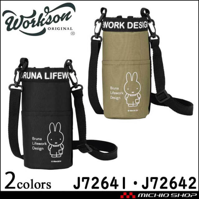 Bruna Lifework Design Workson  miffy 保冷ペットボトルケース J72641 J72642 ミッフィー ブルーナ 保冷 保温