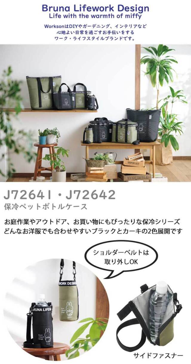 Bruna Lifework Design Workson miffy 保冷ペットボトルケース J72641