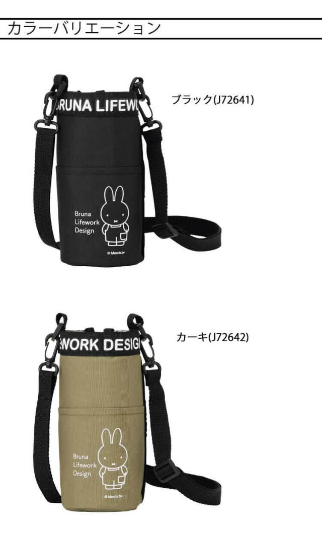 Bruna Lifework Design Workson miffy 保冷ペットボトルケース J72641