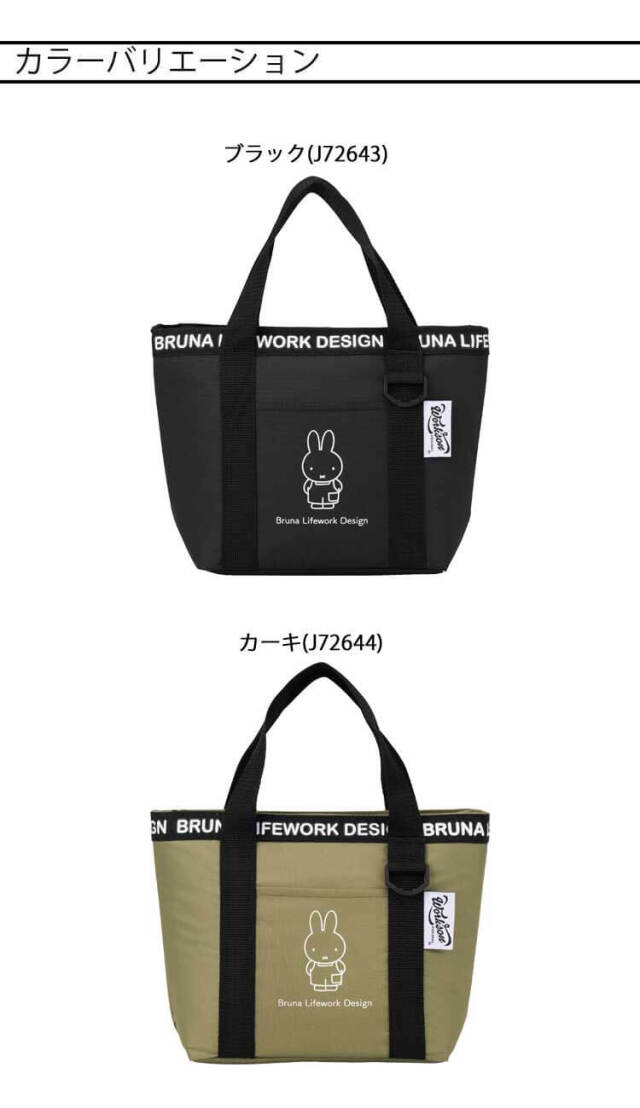 Bruna Lifework Design Workson miffy 保冷ミニトートバック J72643