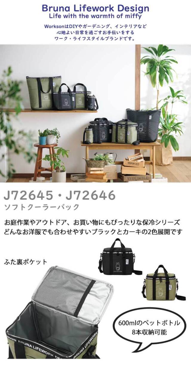 Bruna Lifework Design Workson miffy ソフトクーラーバック J72645