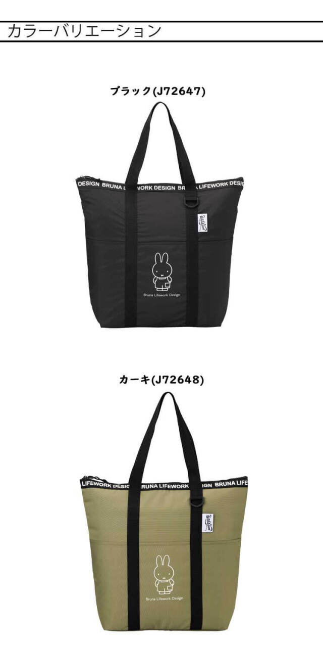 Bruna Lifework Design Workson miffy 保冷トートバック J72647 J72648