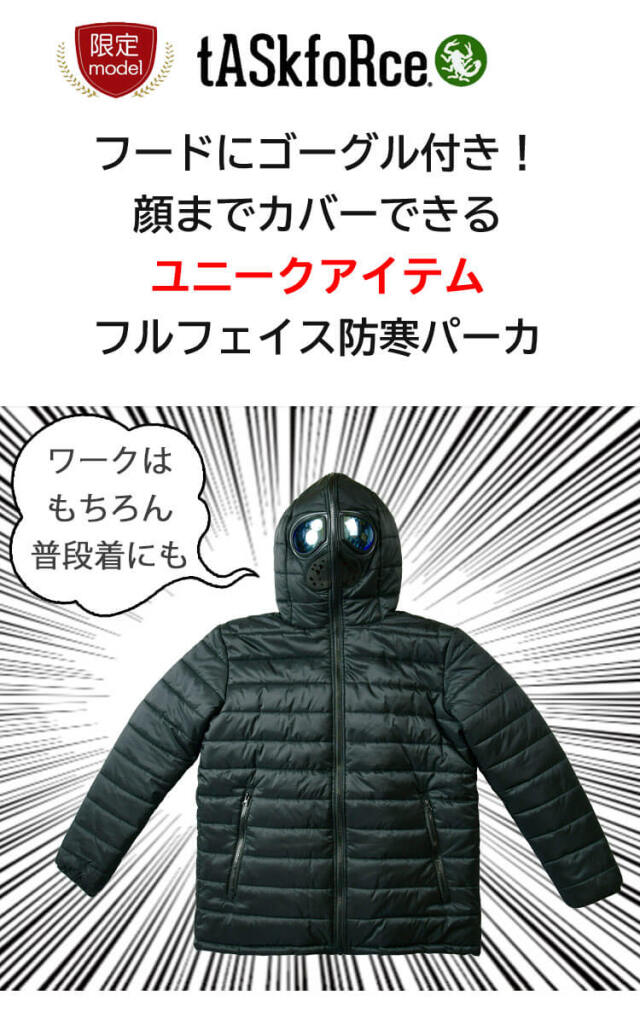 限定防寒着 防寒フルフェイスパーカー 00403 大川被服 TASK FORCE 秋冬