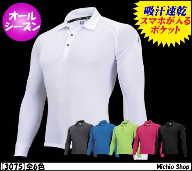 作業服 作業着 藤和 長袖ポロシャツ 3075 TS DESIGN