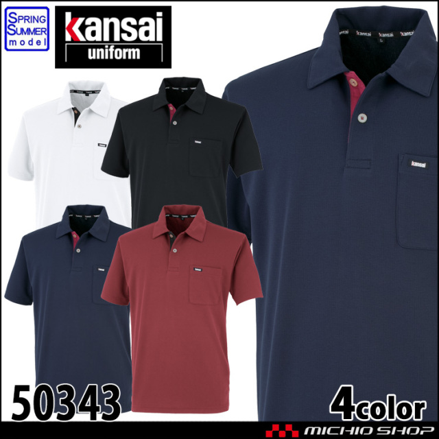 作業着 大川被服 Kansai 半袖ドライポロシャツ 50343 春夏