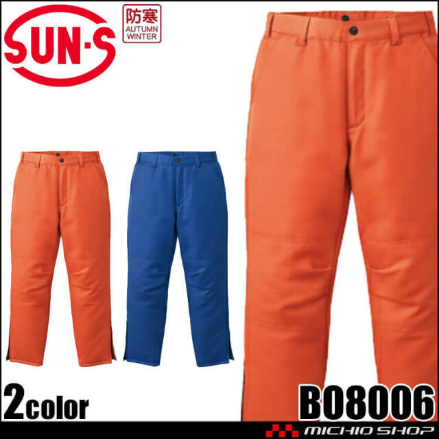 サンエス SUN-S 冷凍倉庫用防寒パンツ BO8006 防寒着 秋冬