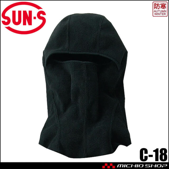 サンエス SUN-S  冷凍倉庫用フェイスマスク C-18 防寒着 秋冬