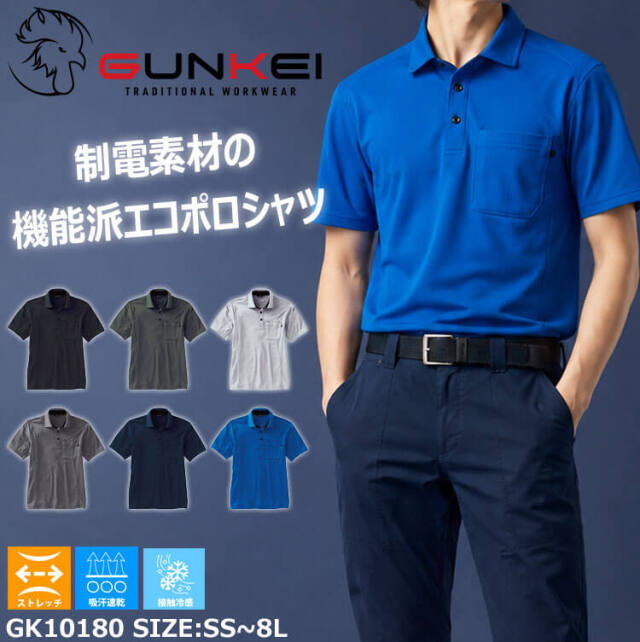 サンエス SUN-S GUNKEI エコ制電半袖ポロシャツ GK10180 作業服 |作業