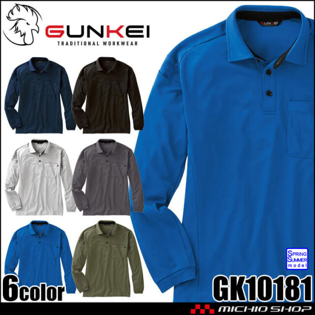 サンエス SUN-S GUNKEI エコ制電長袖ポロシャツ GK10181 作業服 ストレッチ 帯電防止 春夏