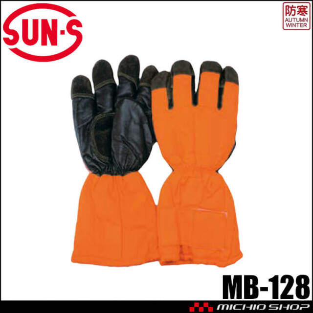 サンエス SUN-S  冷凍倉庫用防寒手袋 MB-128 作業用手袋 秋冬