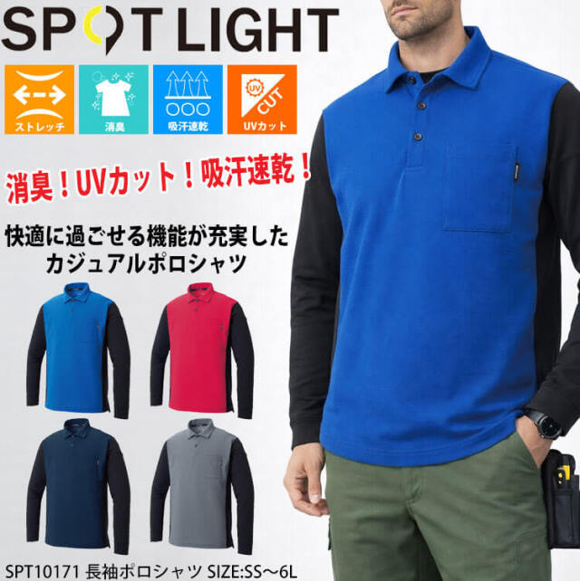 サンエス SUN-S スポットライト SPOTLIGHT 長袖ポロシャツ SPT10171