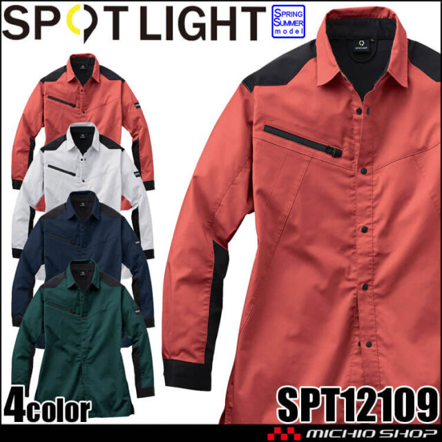 サンエス SUN-S スポットライト SPOTLIGHT 長袖シャツ SPT12109 作業服 ストレッチ 帯電防止 春夏