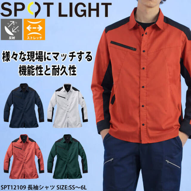サンエス SUN-S スポットライト SPOTLIGHT 長袖シャツ SPT12109 |作業