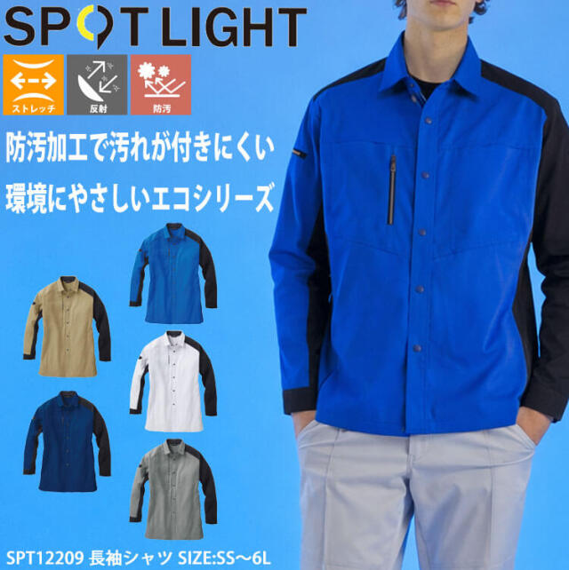 サンエス SUN-S スポットライト SPOTLIGHT 長袖シャツ SPT12209作業服