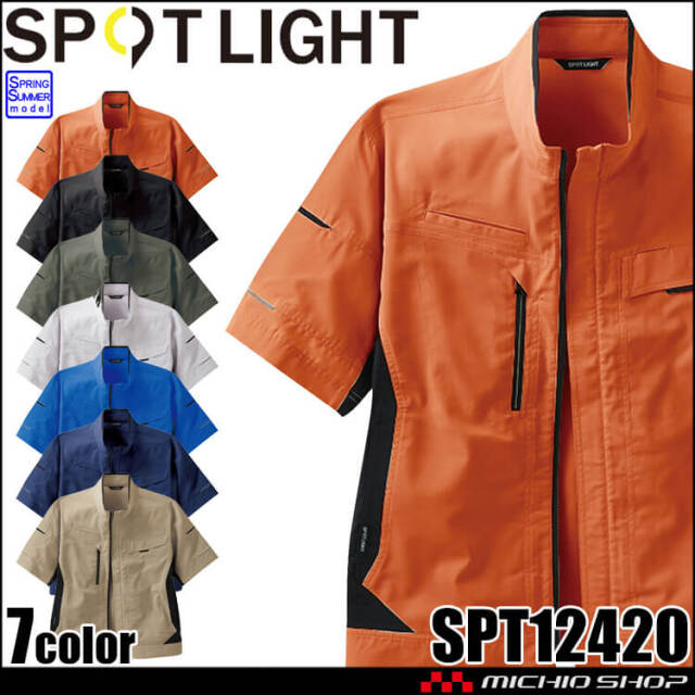 サンエス SUN-S スポットライト SPOTLIGHT 半袖ブルゾン SPT12420 作業服 ストレッチ 帯電防止 春夏 2026年春夏新作