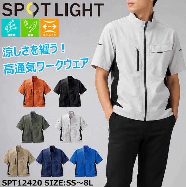 サンエス SUN-S スポットライト SPOTLIGHT 半袖ブルゾン SPT12420 作業