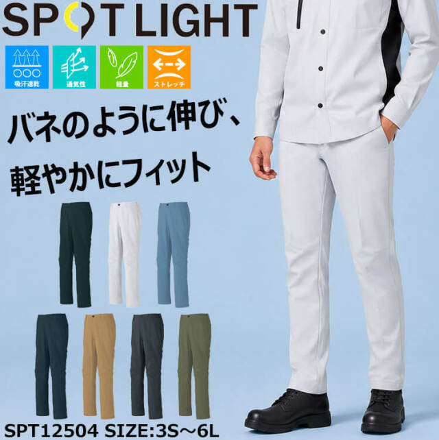 ぽさん専用　パンツのみ サンエス SUN-S スポットライト SPOTLIGHT パンツ SPT12504 作業服
