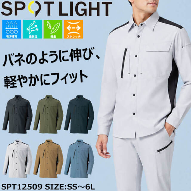 サンエス SUN-S スポットライト SPOTLIGHT 長袖シャツ SPT12509 作業服