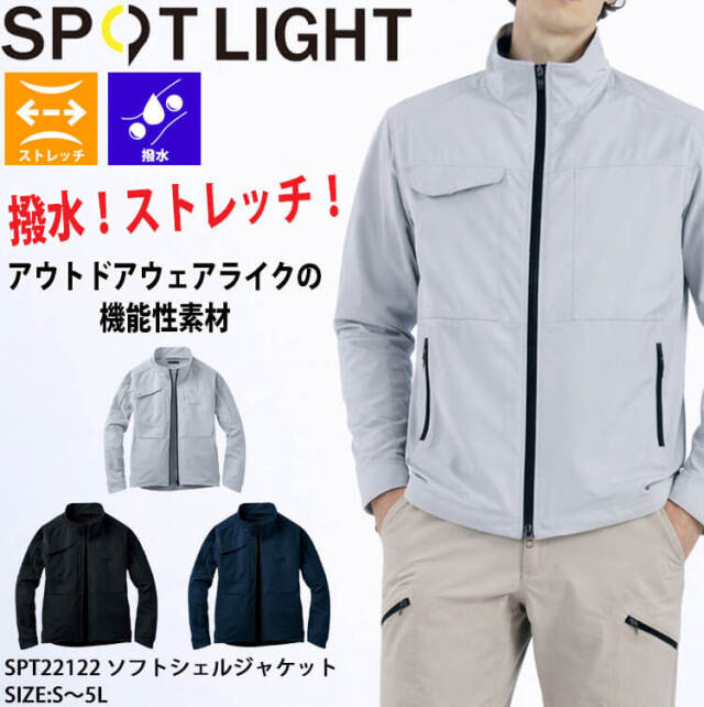 サンエス SUN-S スポットライト SPOTLIGHT ソフトシェルジャケット
