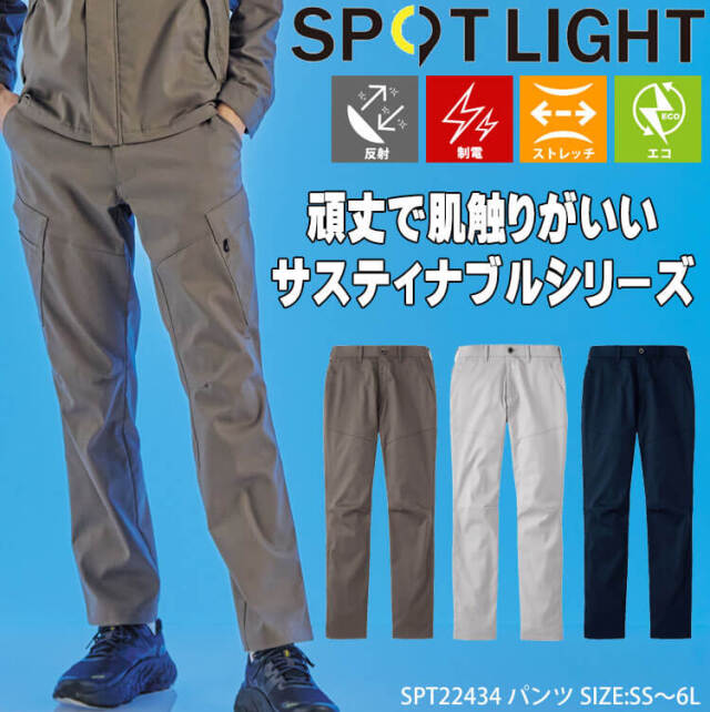 サンエス SUN-S スポットライト SPOTLIGHT パンツ SPT22434|作業服