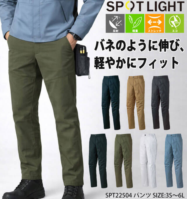 サンエス SUN-S スポットライト SPOTLIGHT パンツ SPT22504|作業服