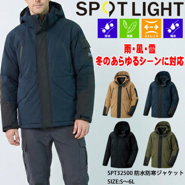 サンエス SUN-S スポットライト SPOTLIGHT 防水防寒ジャケット