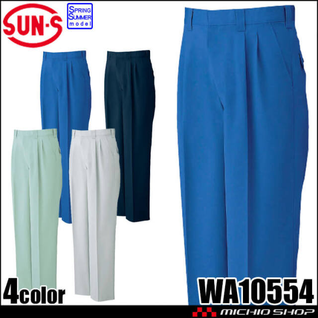 サンエス SUN-S ツータックパンツ WA10554 作業服  春夏