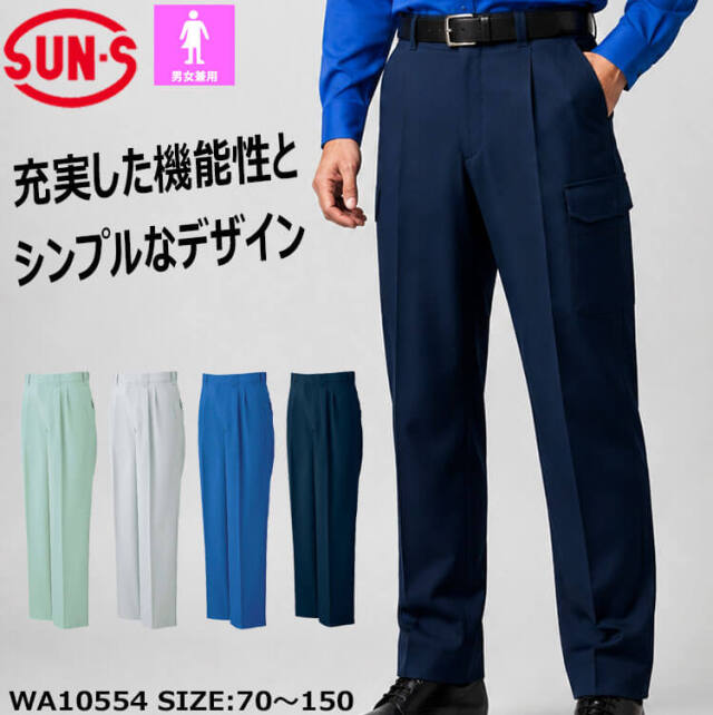 サンエス SUN-S ツータックパンツ WA10554 作業服 春夏 |作業服・作業