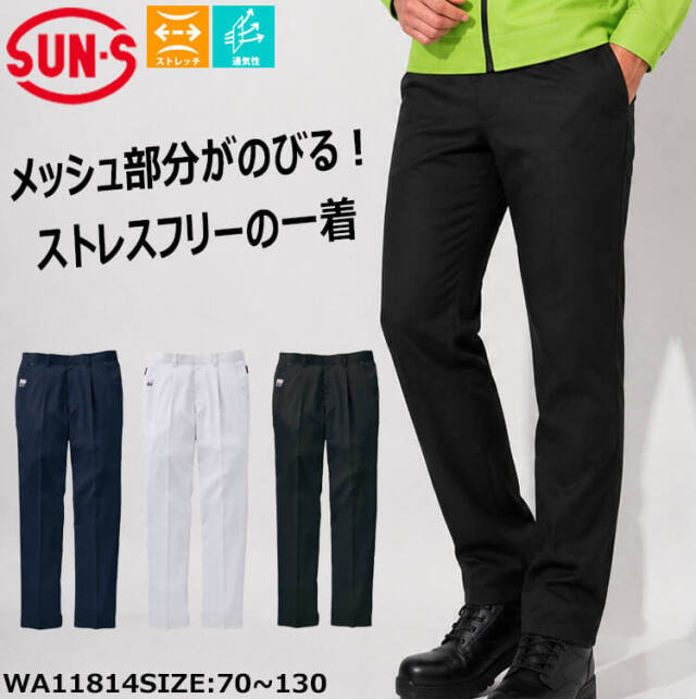 サンエス SUN-S ワンタックパンツ WA11814 作業服 春夏 |作業服・作業