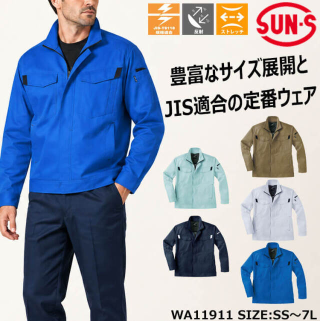 サンエス SUN-S 長袖ブルゾン WA11911 作業服 |作業服・作業着の総合