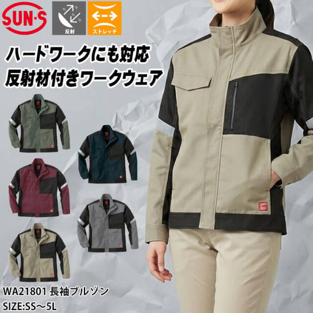 サンエス SUN-S 長袖ブルゾン WA21801 |作業服・作業着の総合通販専門