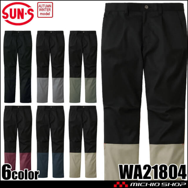 サンエス SUN-S ワンタックパンツ WA21804 作業服 ストレッチ 帯電防止 秋冬